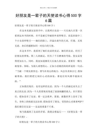 好朋友是一辈子的天使读书心得500字6篇