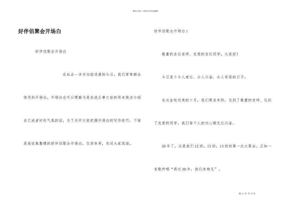好朋友聚会开场白_第1页