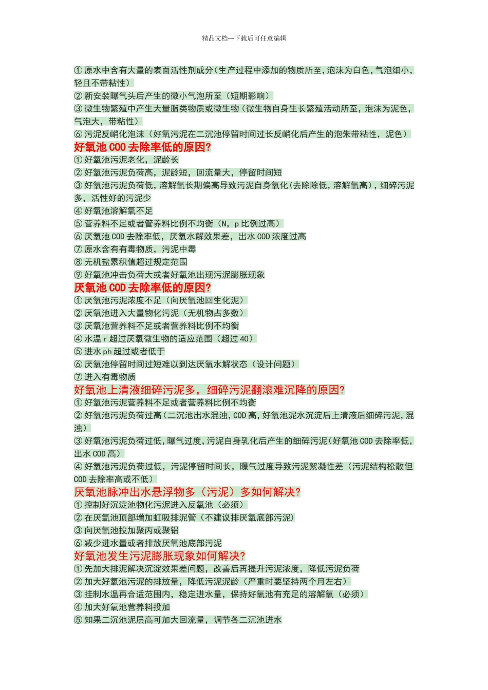 好氧池常见问题及解决方案_第2页