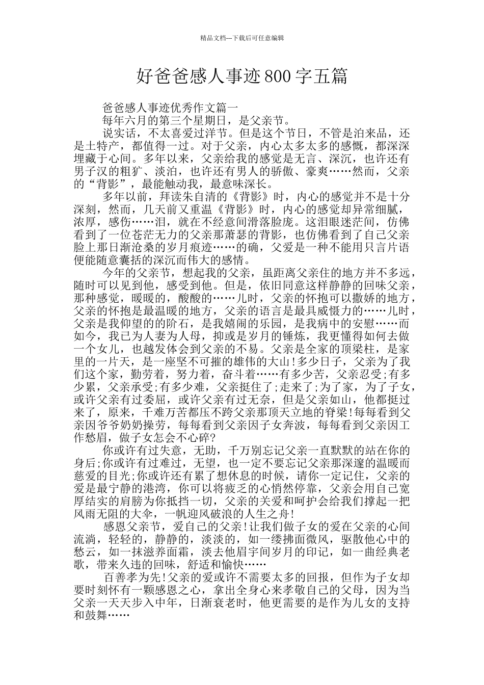 好爸爸感人事迹800字五篇_第1页