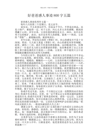 好爸爸感人事迹800字五篇