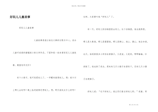 好玩儿儿童故事