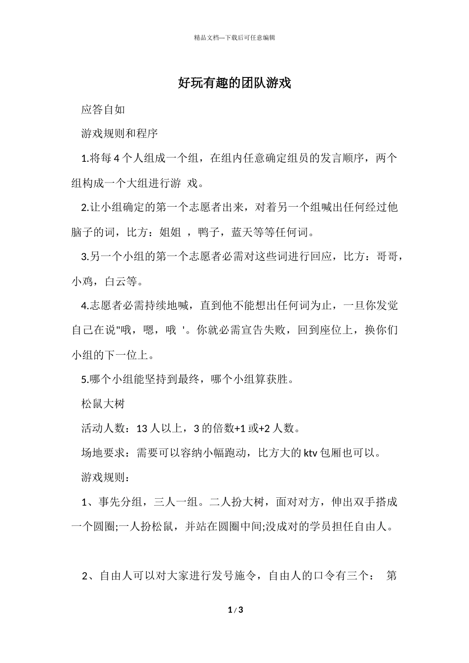 好玩有趣的团队游戏_第1页