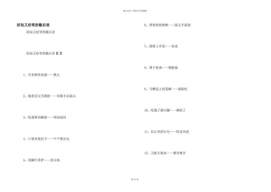 好玩又好笑的歇后语_第1页