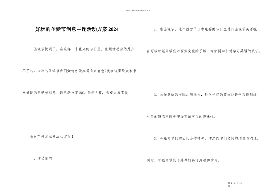 好玩的圣诞节创意主题活动方案2024_第1页