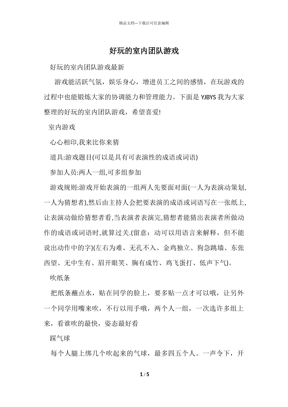 好玩的室内团队游戏_第1页