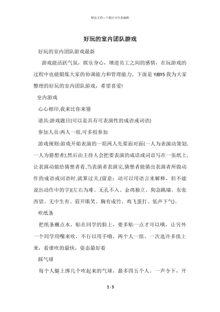 好玩的室内团队游戏
