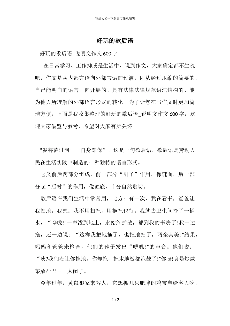 好玩的歇后语_第1页