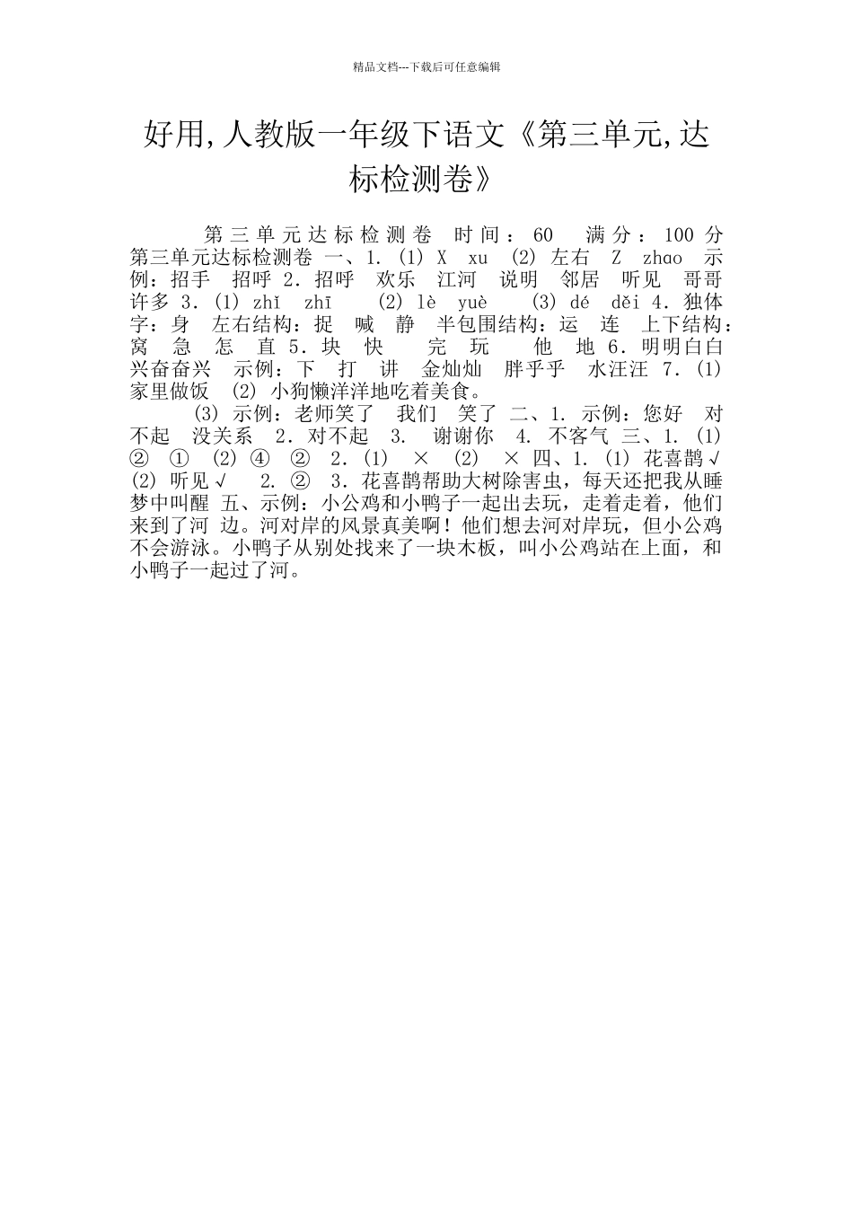 好用-人教版一年级下语文《第三单元-达标检测卷》_第1页