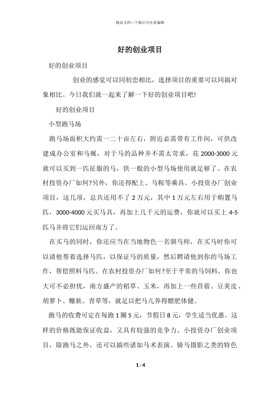 好的创业项目_第1页
