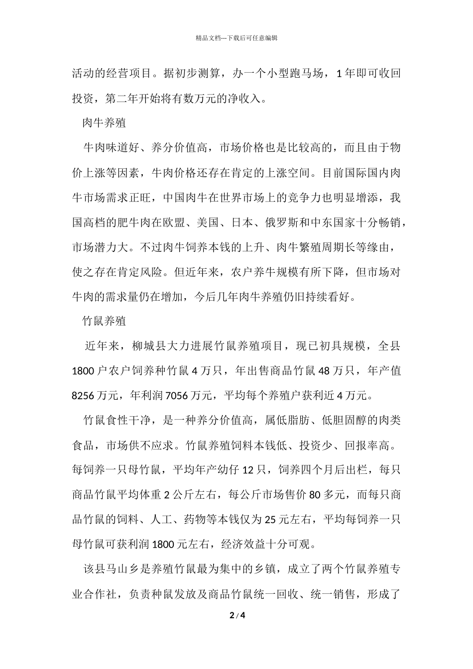 好的创业项目_第2页