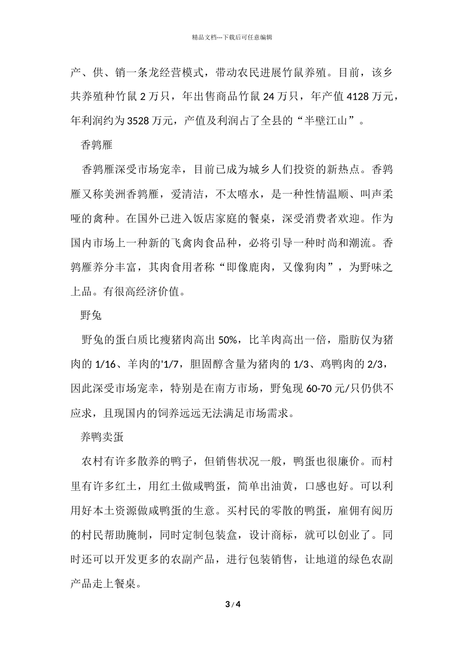 好的创业项目_第3页