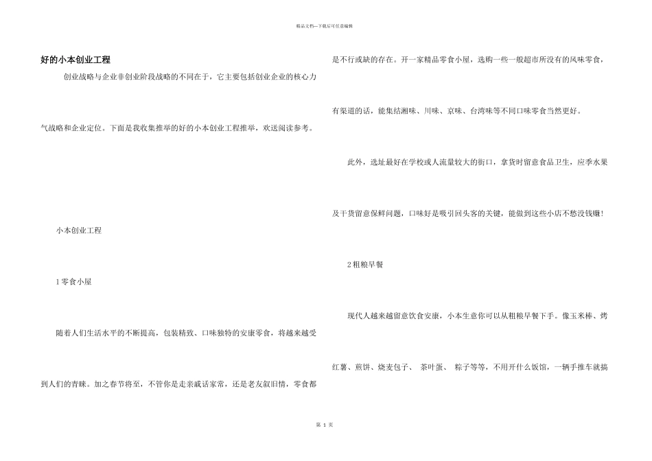 好的小本创业项目_第1页