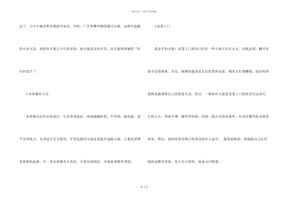 好的小本创业项目_第2页