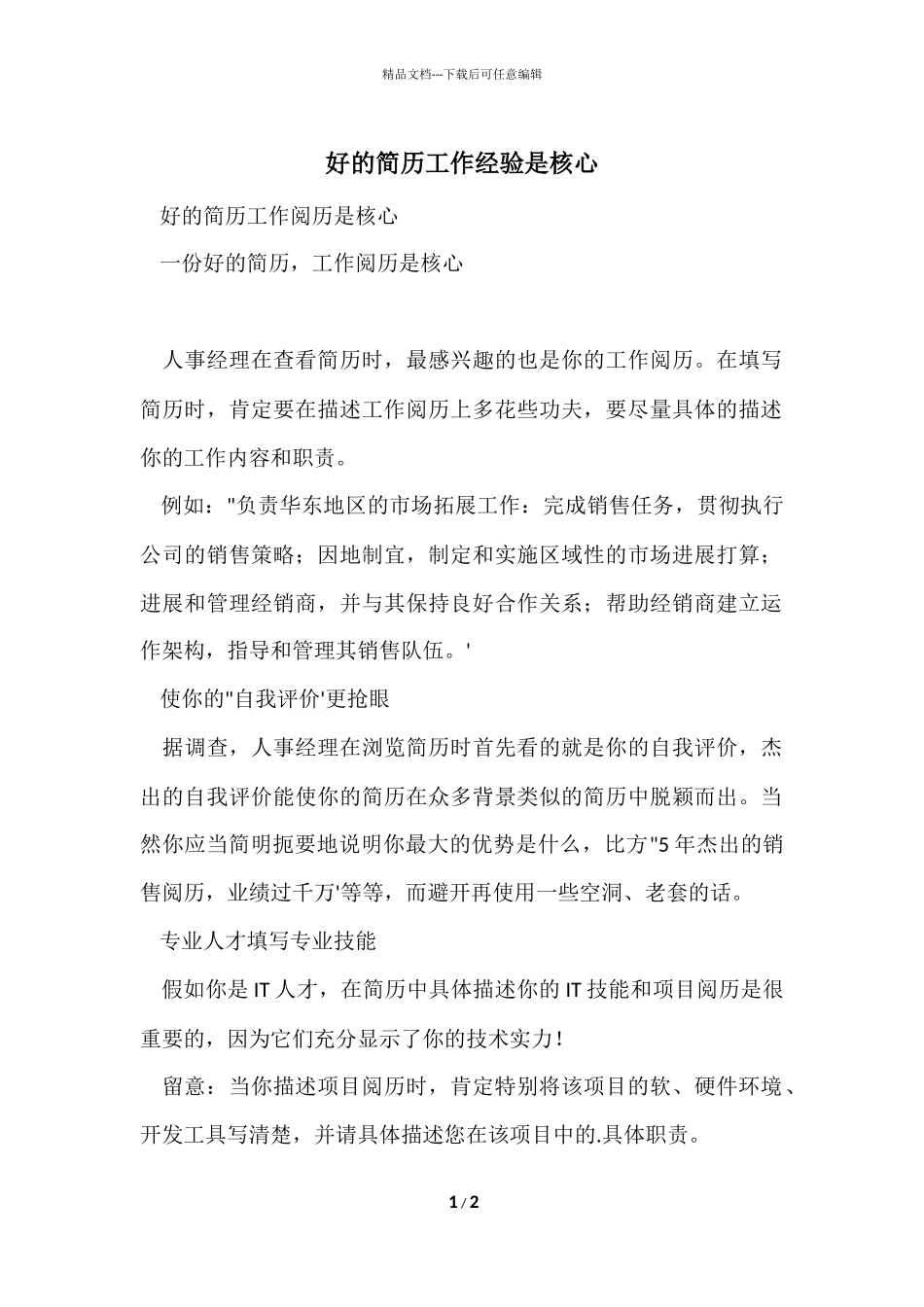 好的简历工作经验是核心_第1页