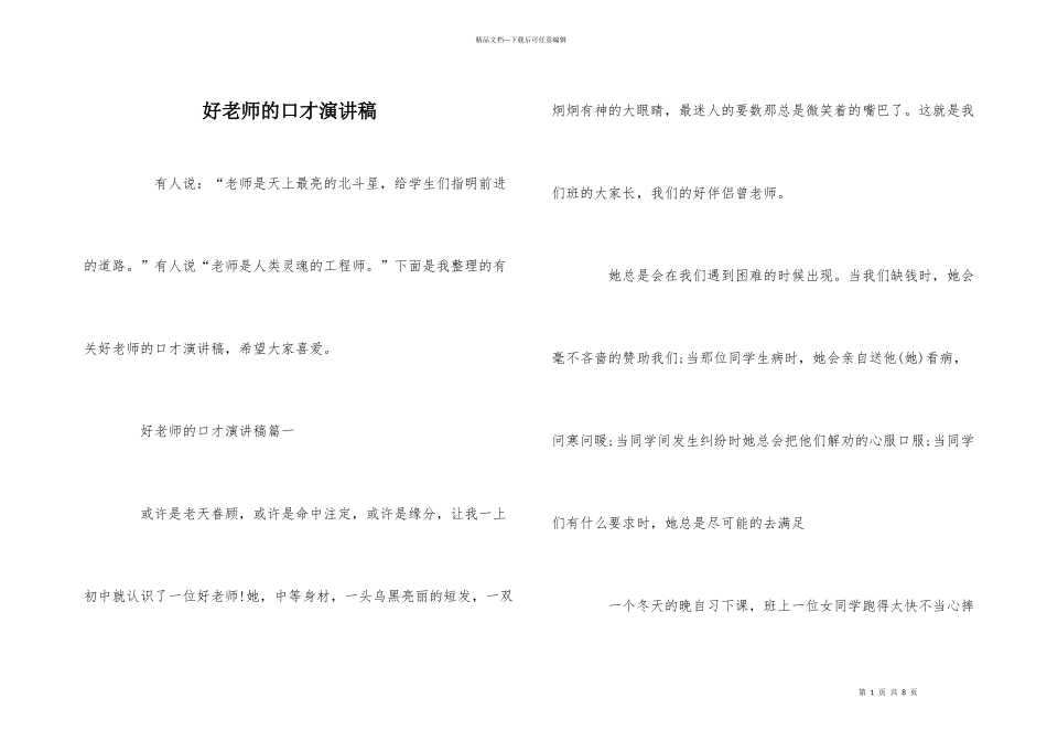 好老师的口才演讲稿_第1页