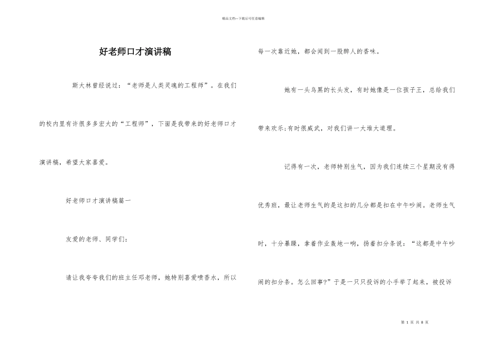 好老师口才演讲稿_第1页