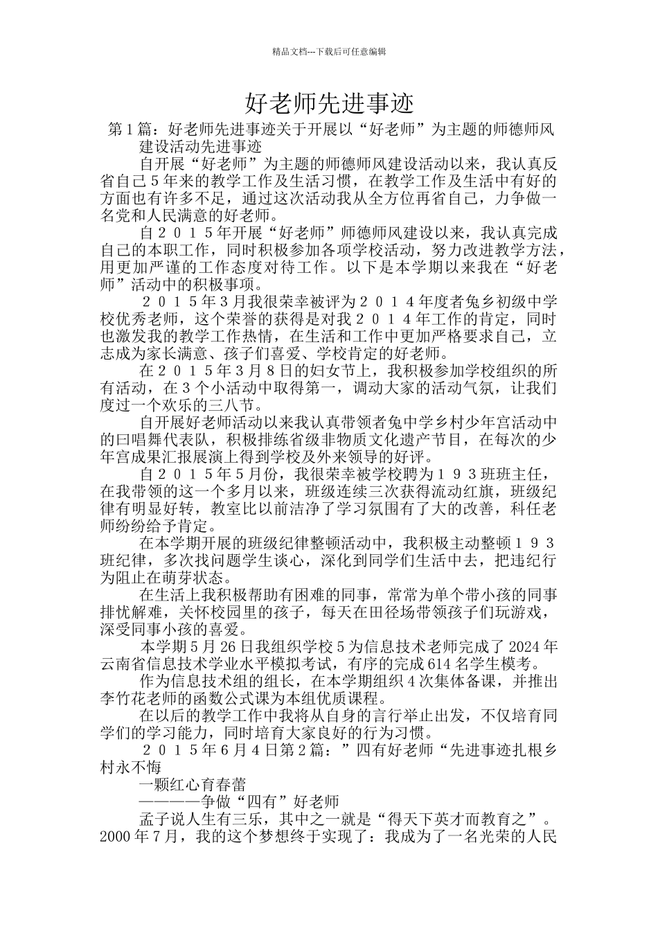 好老师先进事迹_第1页