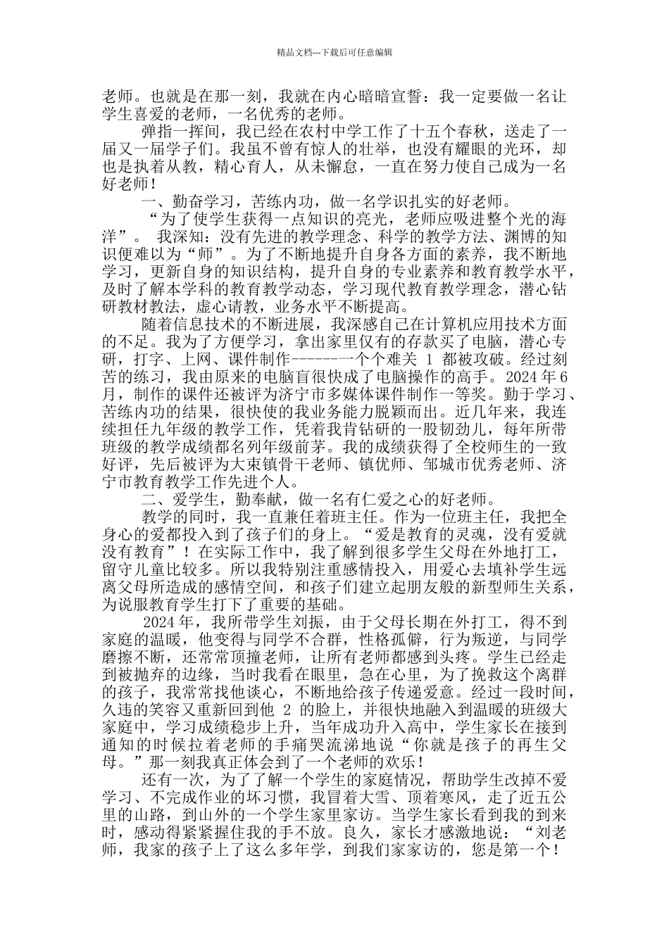好老师先进事迹_第2页