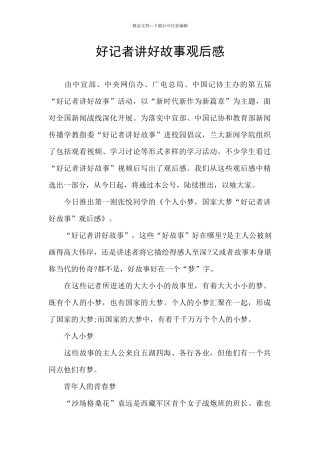 好记者讲好故事观后感