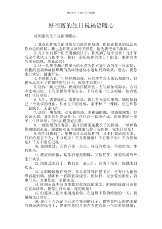 好闺蜜的生日祝福语暖心