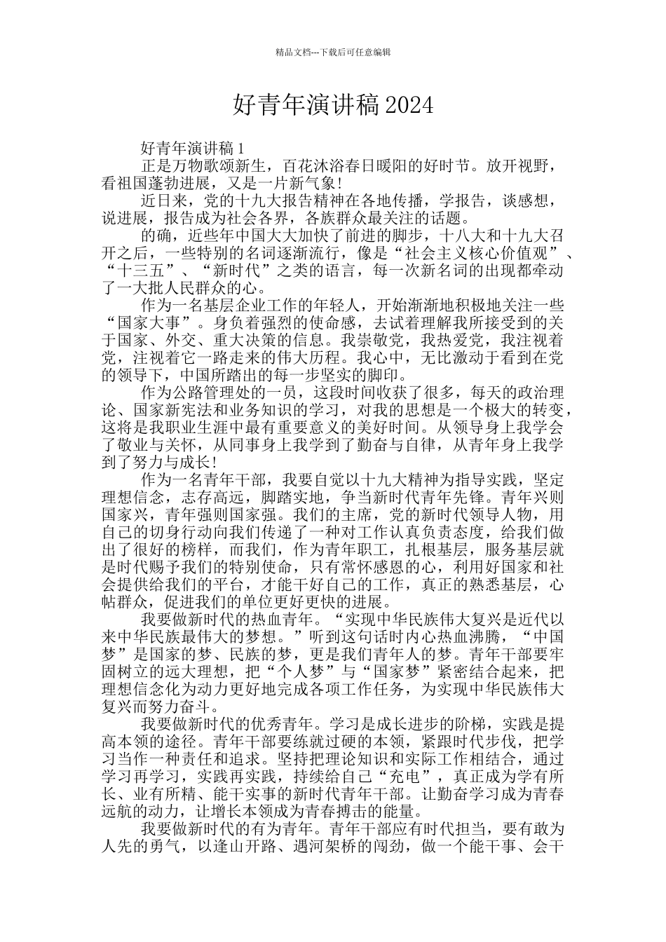 好青年演讲稿2024_第1页