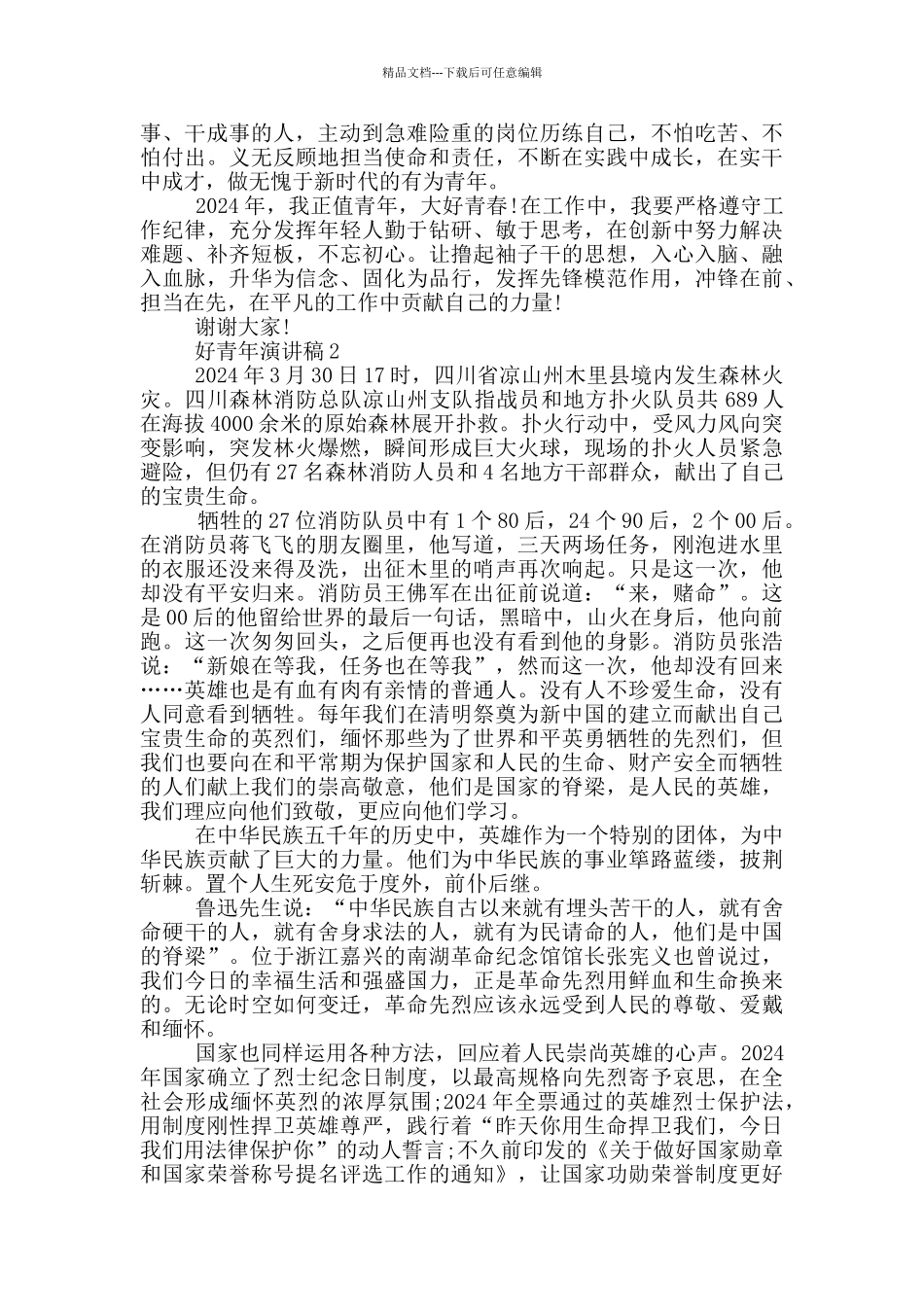好青年演讲稿2024_第2页