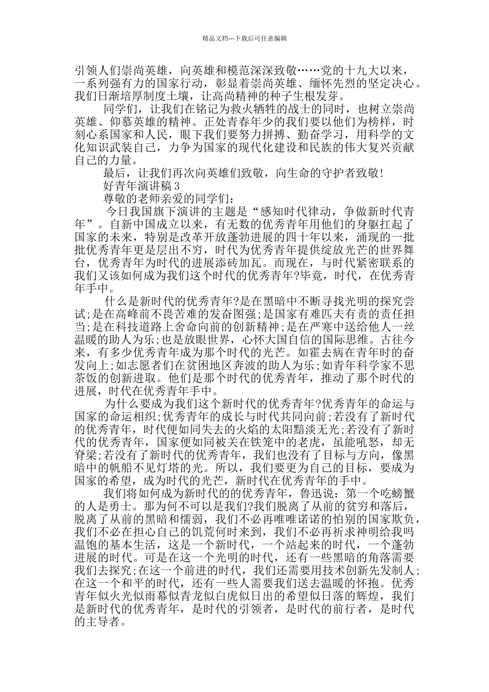 好青年演讲稿2024_第3页