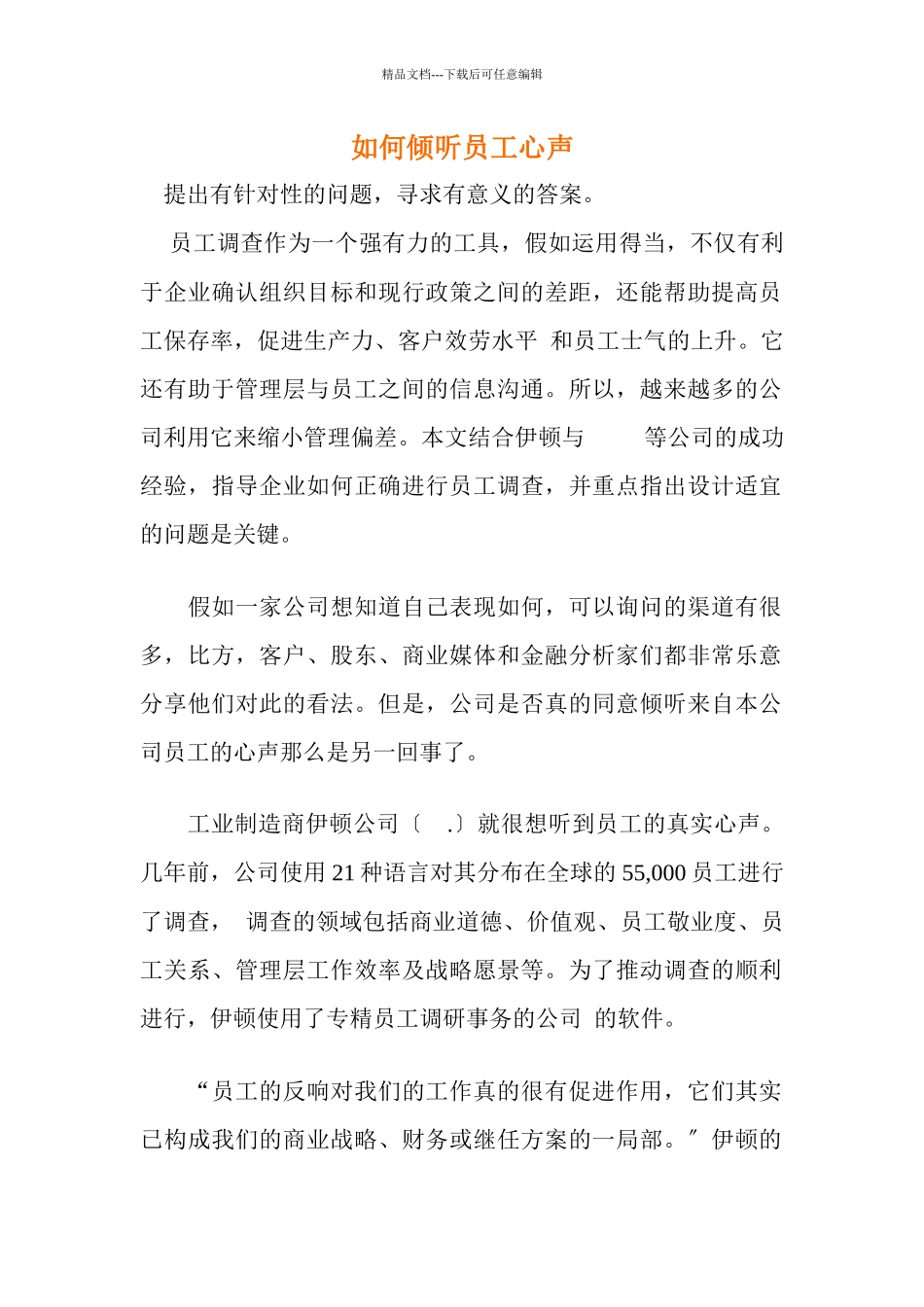 如何倾听员工心声_第1页