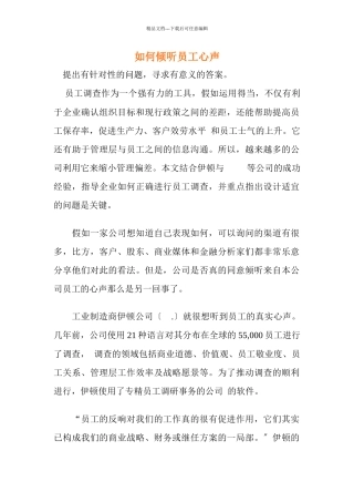 如何倾听员工心声