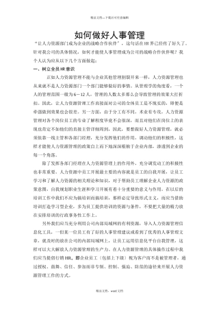 如何做好人事管理