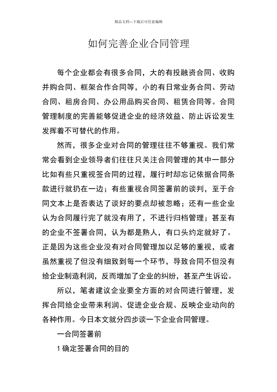 如何做好企业的合同管理_第1页