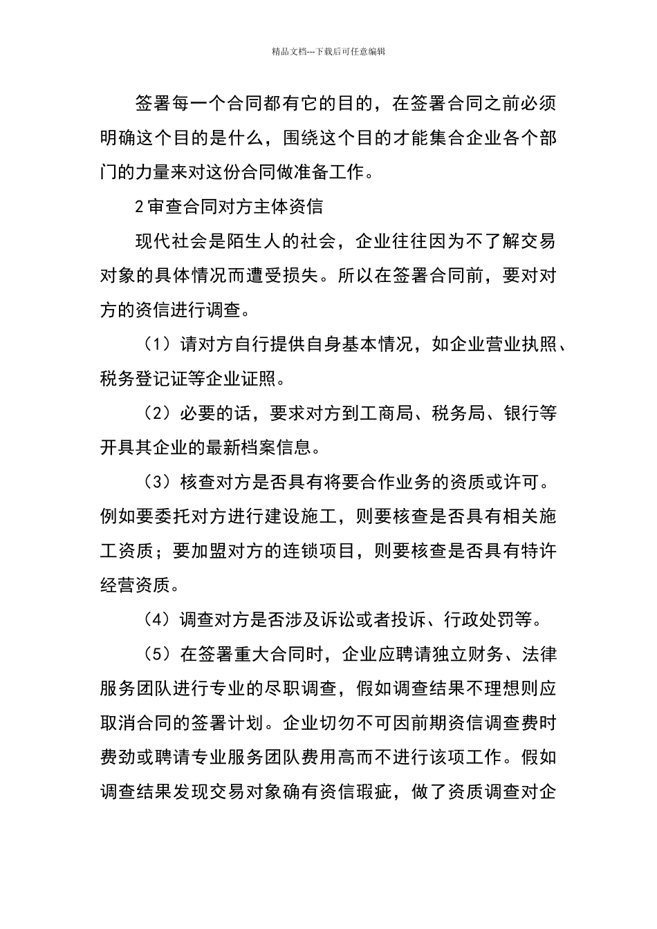 如何做好企业的合同管理_第2页