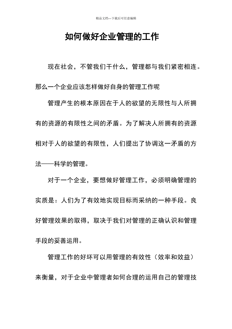 如何做好企业管理的工作_第1页