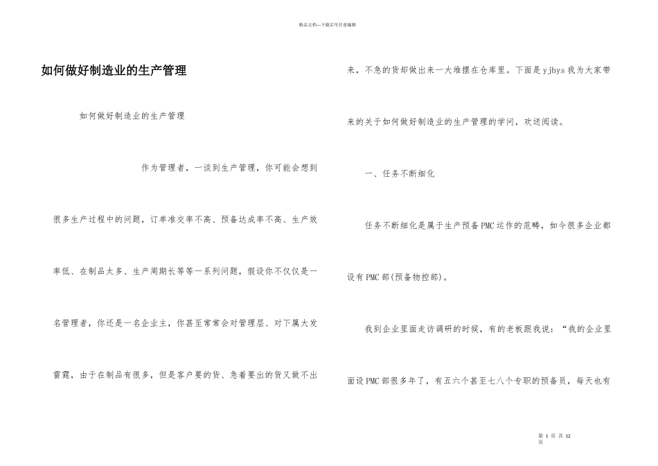 如何做好制造业的生产管理_第1页