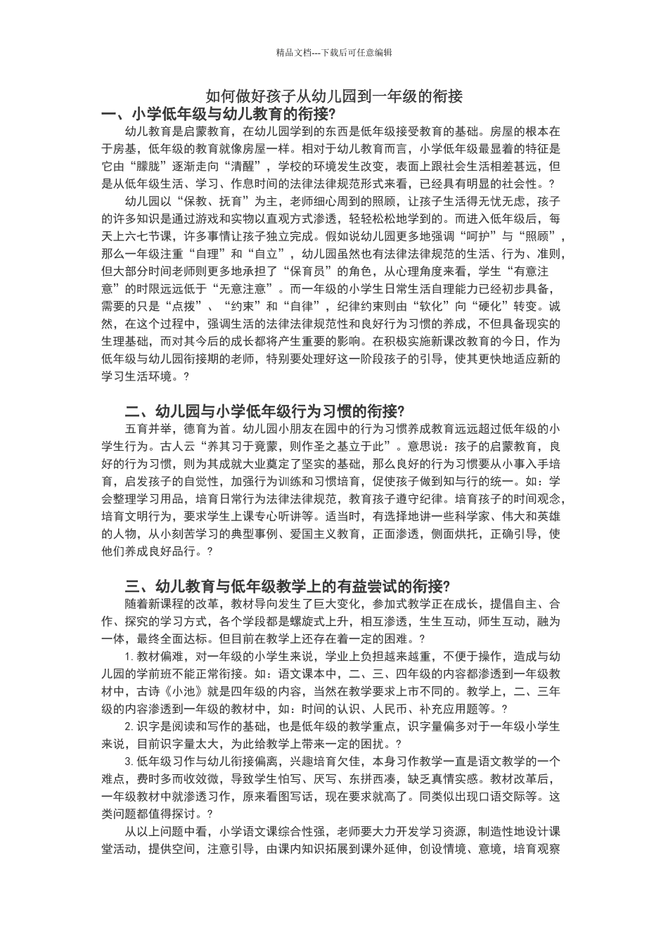 如何做好孩子从幼儿园到一年级的衔接_第1页