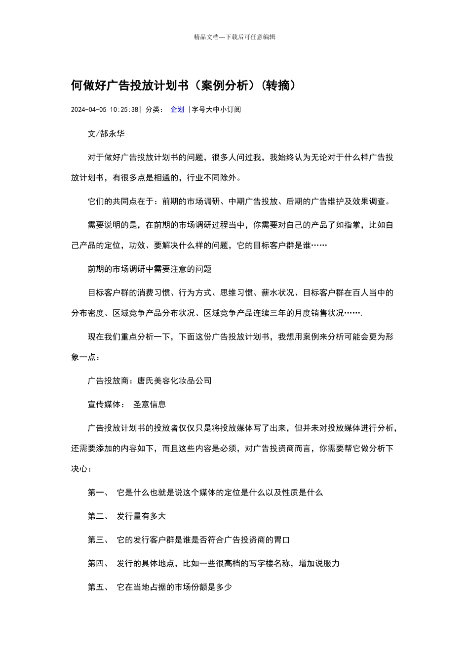 如何做好广告投放计划书(转摘)_第1页