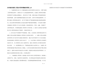 如何做好建筑工程技术资料整编的管理.pdf