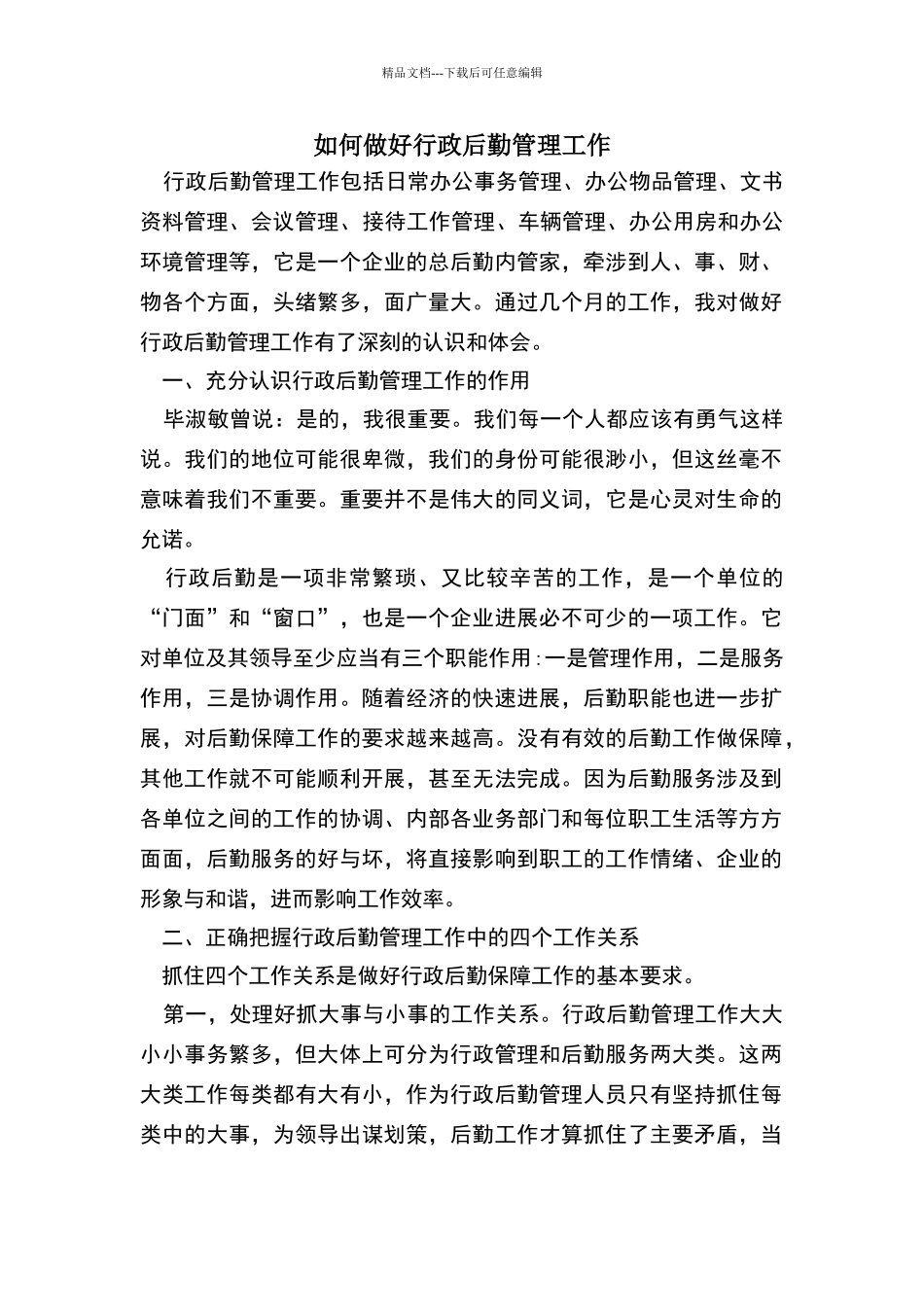 如何做好行政后勤管理工作_第1页