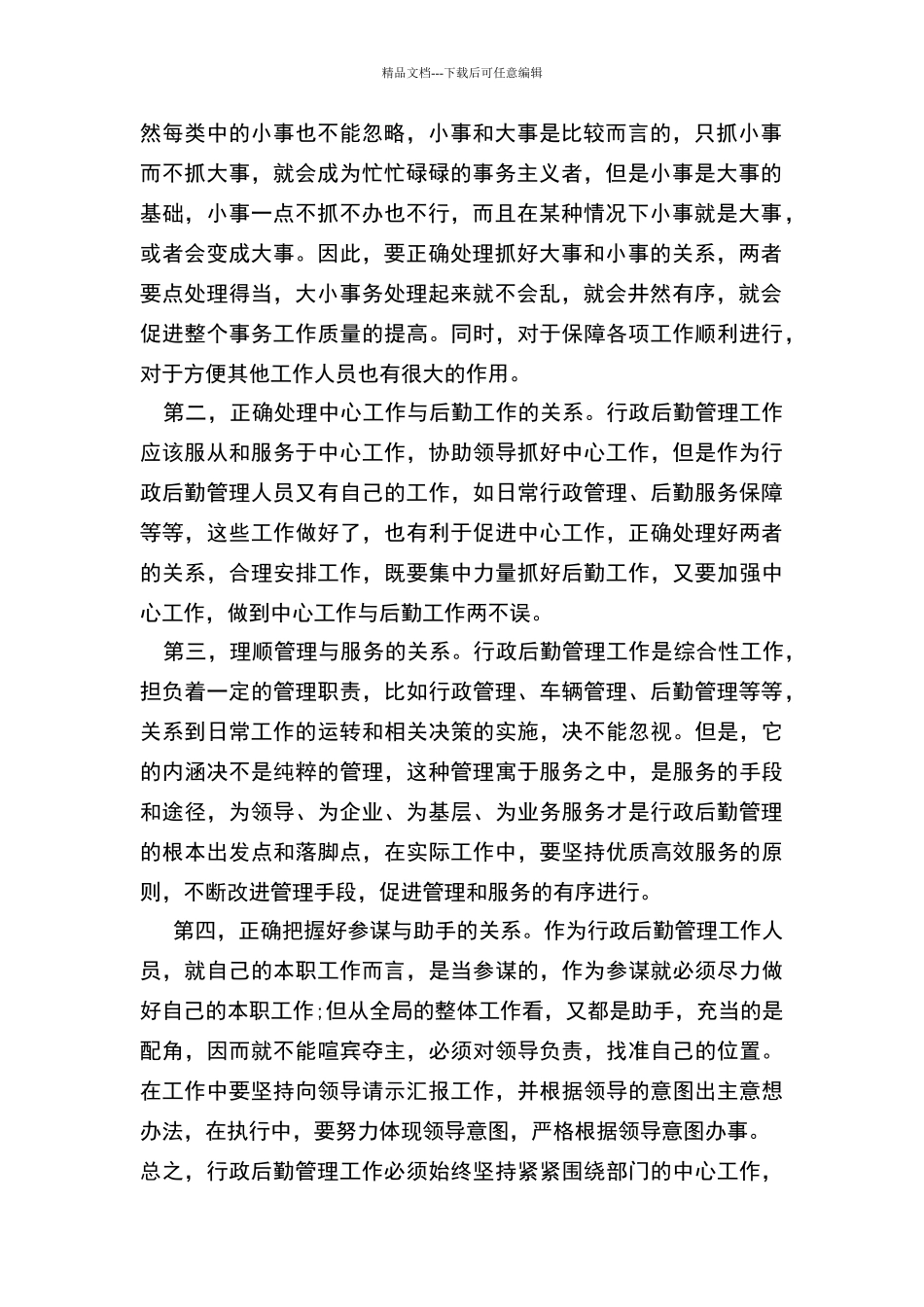 如何做好行政后勤管理工作_第2页