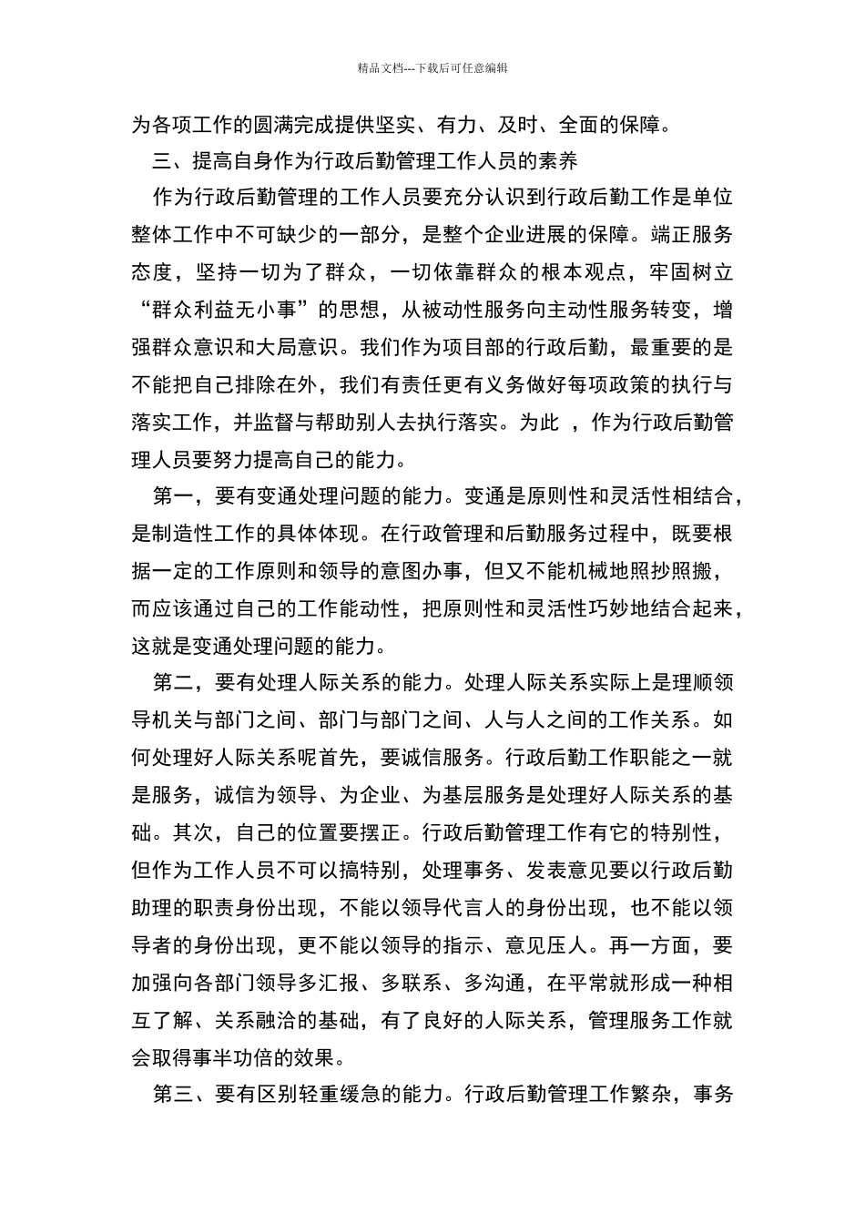 如何做好行政后勤管理工作_第3页