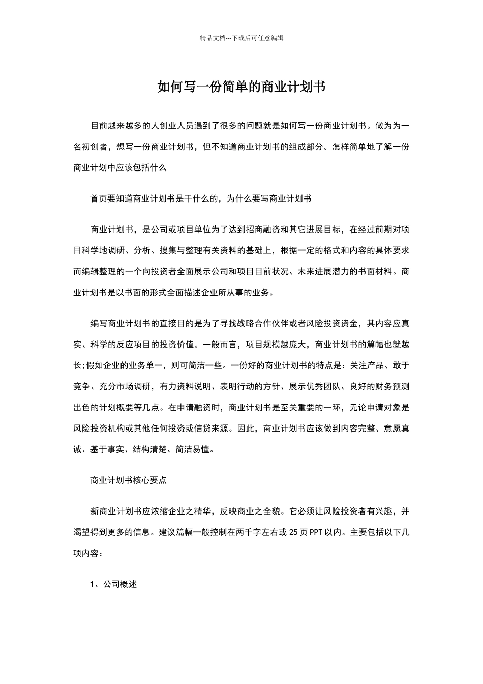 如何写一份简单的商业计划书_第1页