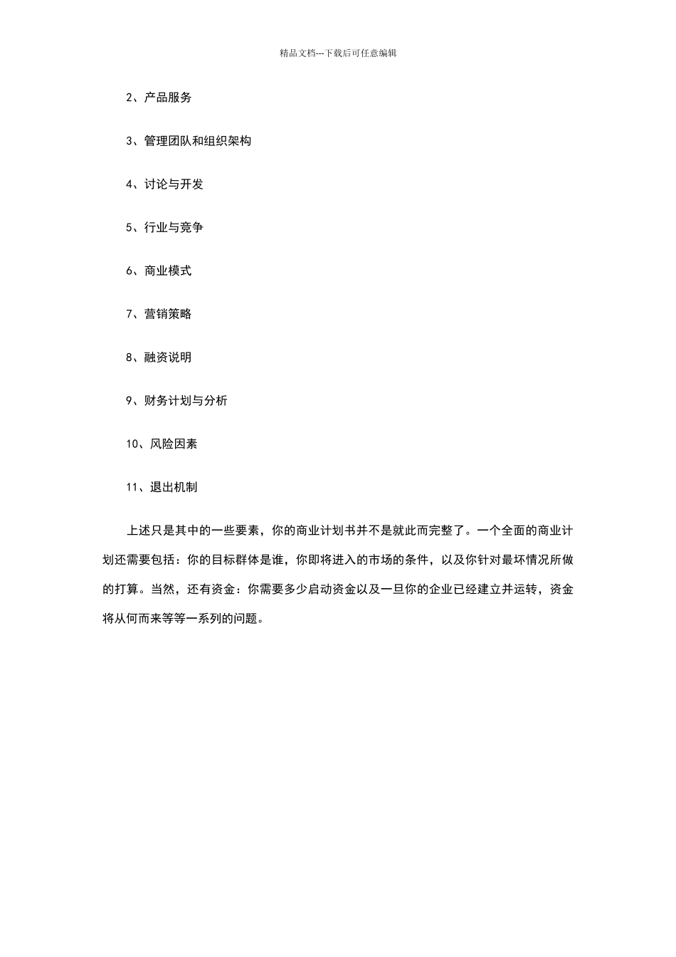 如何写一份简单的商业计划书_第2页