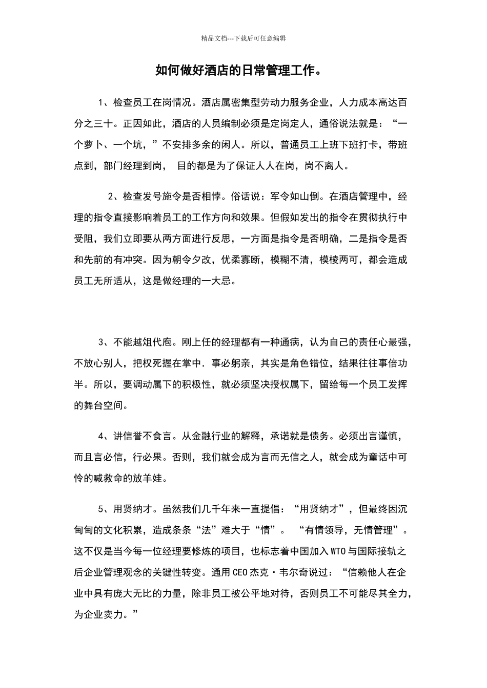 如何做好酒店的日常管理工作_第1页