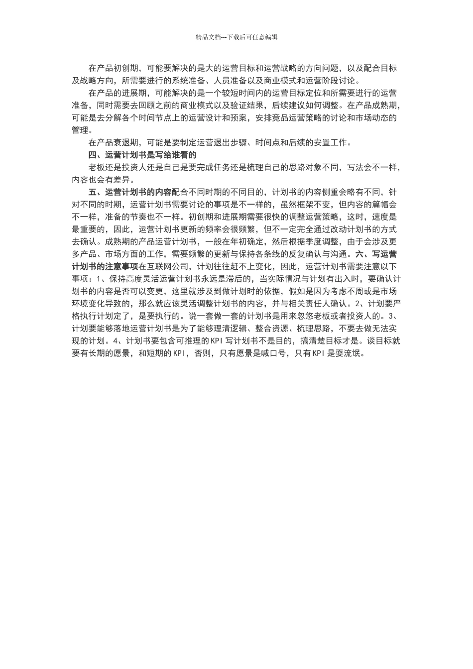 如何写一份高质量的运营计划书_第3页