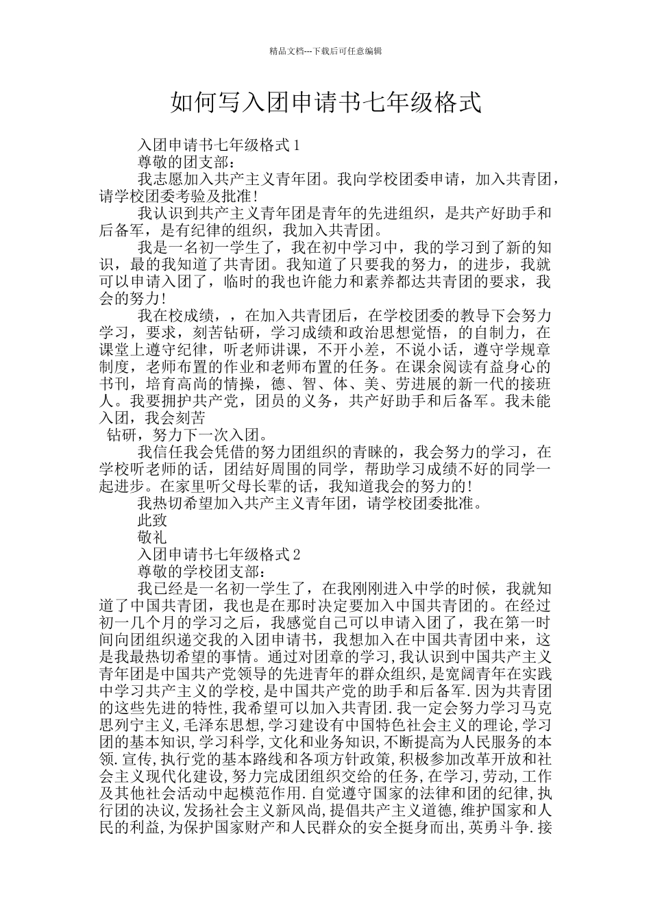 如何写入团申请书七年级格式_第1页
