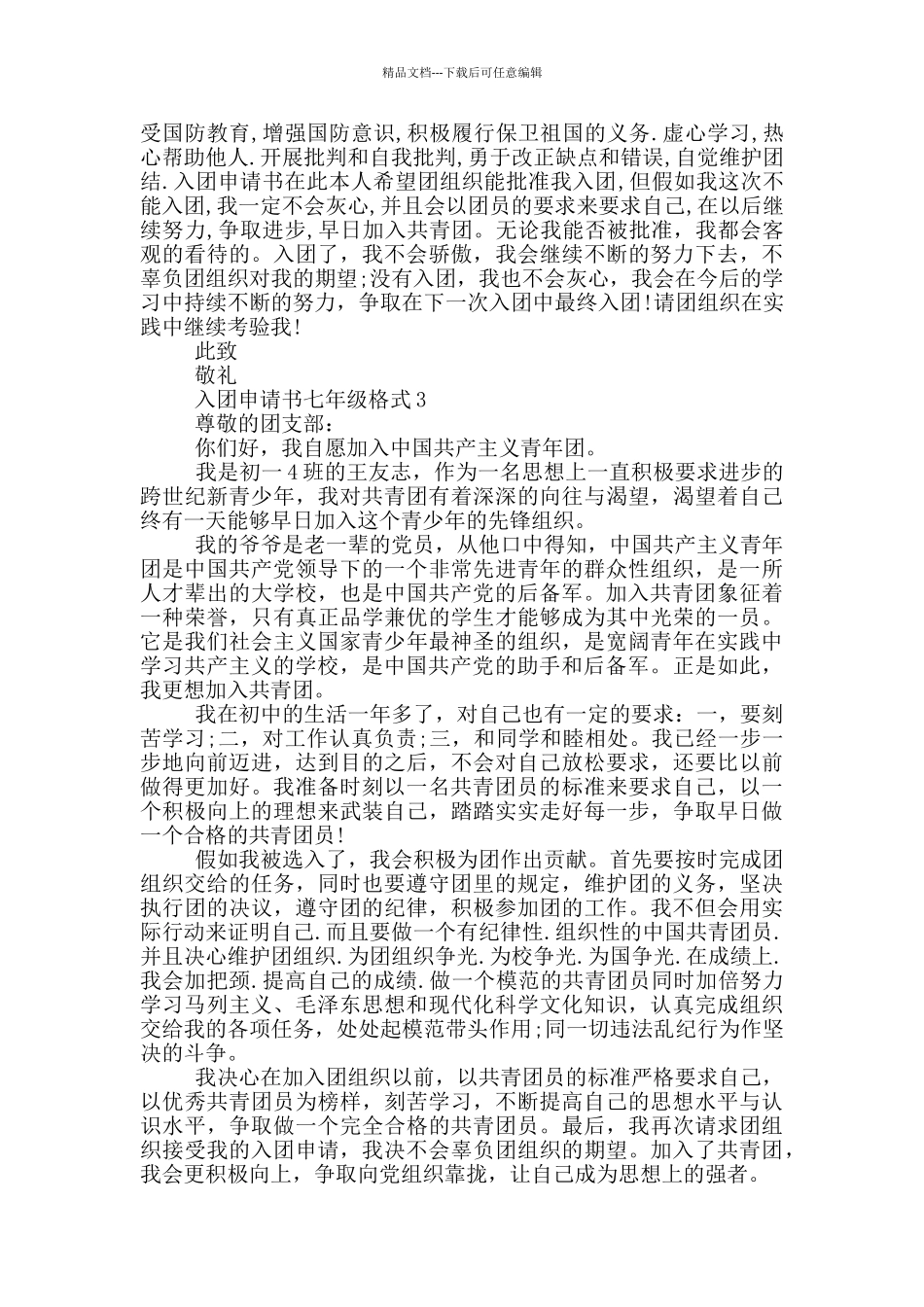 如何写入团申请书七年级格式_第2页