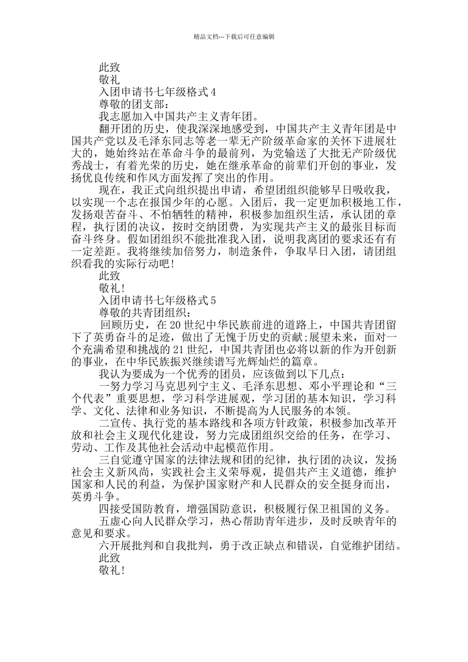 如何写入团申请书七年级格式_第3页