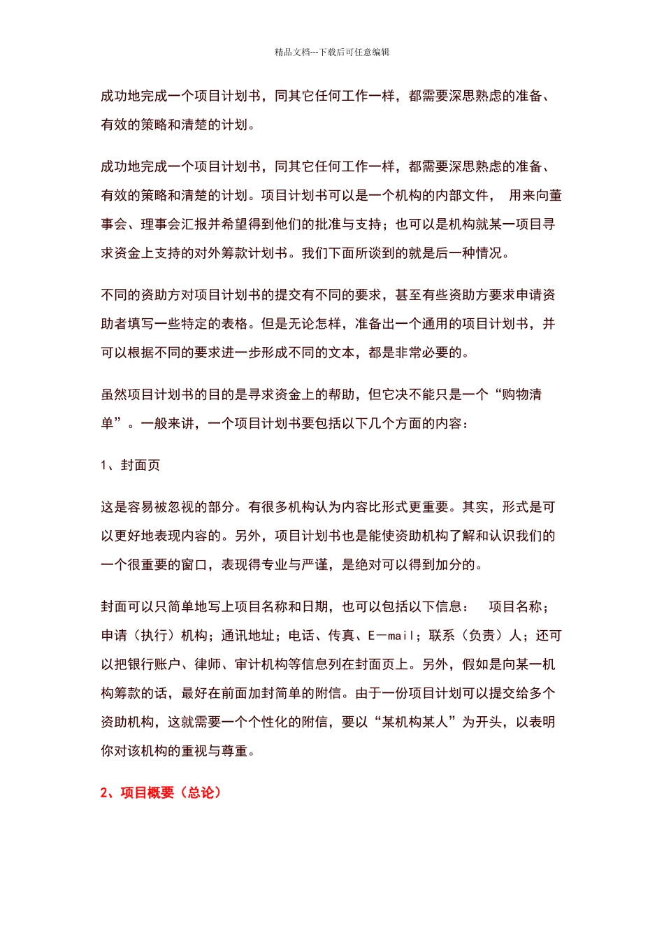 如何写公益项目计划书_第1页