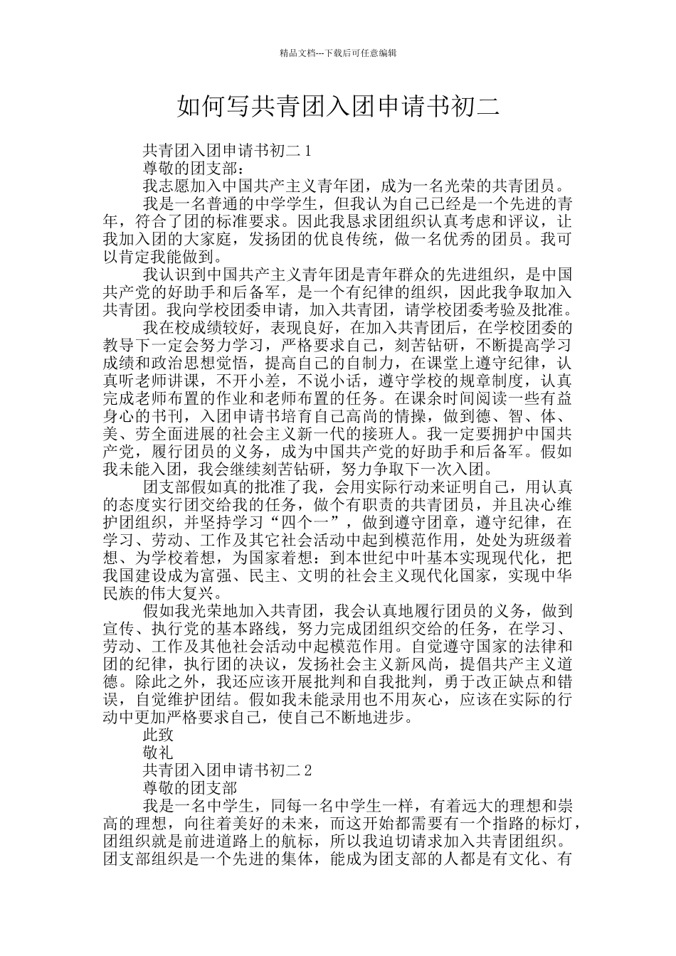 如何写共青团入团申请书初二_第1页